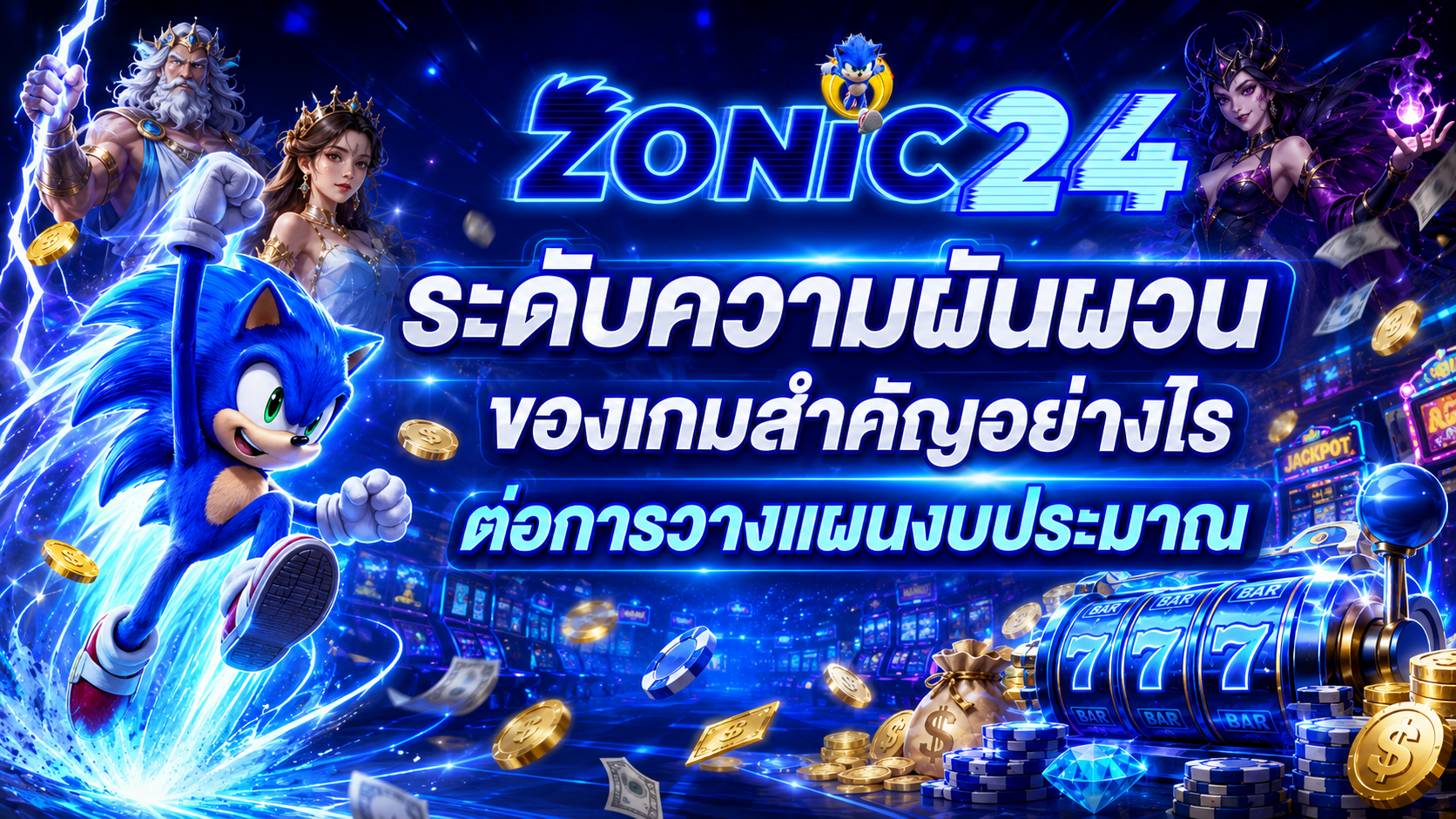 ระดับความผันผวนของเกมสำคัญอย่างไรต่อการวางแผนงบประมาณ​